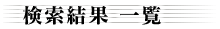複合検索 結果一覧